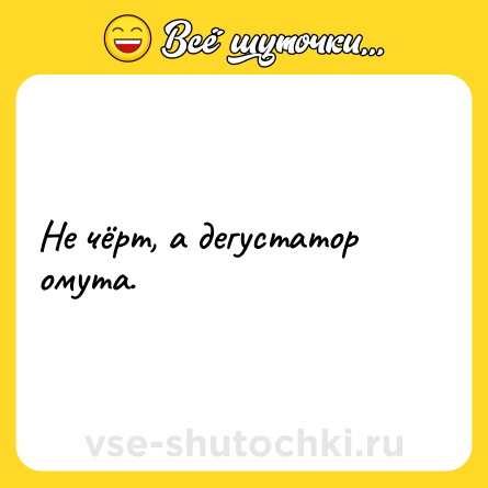 Шутка: Не чёрт, а дегустатор омута.