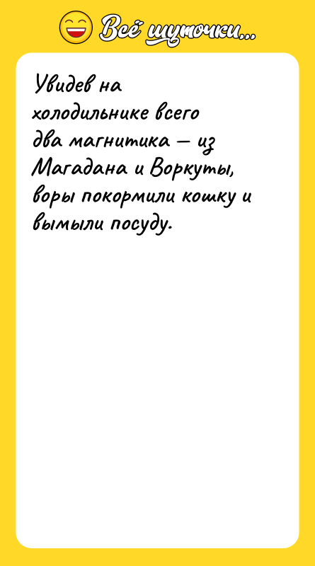 Увидев на холодильнике всего два магнитика из Магадана и