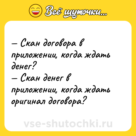 Шутка: — Скан договора в приложении, когда ждать денег?<br>— Скан денег в приложении, когда ждать оригинал договора?