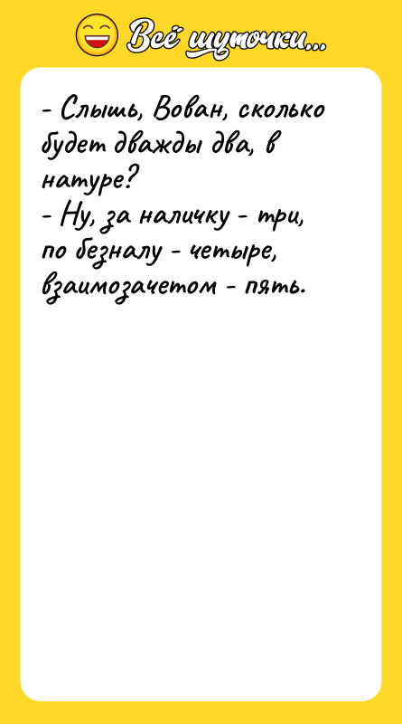 - Слышь, Вован, сколько будет дважды два, в натуре? -