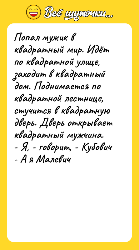 Попал мужик в квадратный мир. Идёт по квадратной улице, заходит