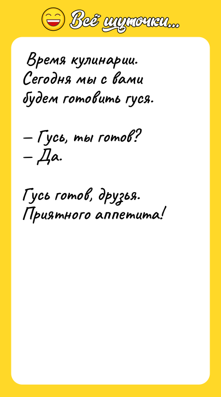 Время кулинарии. Сегодня мы с вами будем готовить гуся.