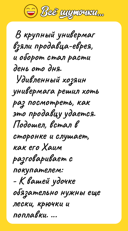  В крупный универмаг взяли продавца-еврея, и оборот стал расти