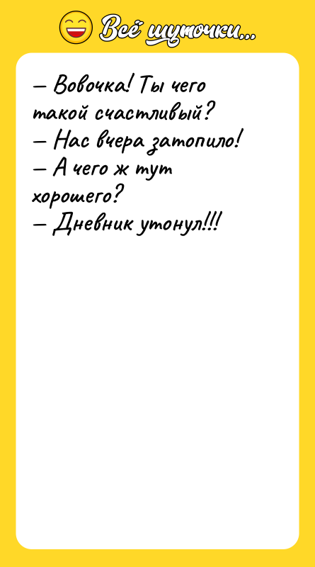 — Вовочка! Ты чего такой счастливый? — Нас вчера затопило!