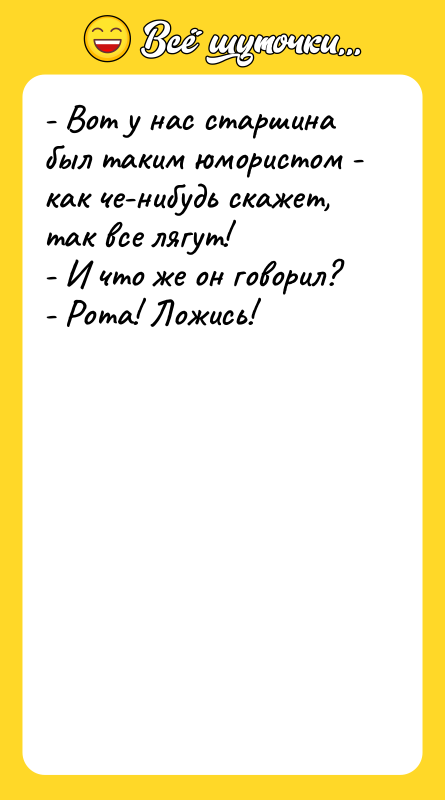 - Вот у нас старшина был таким юмористом - как