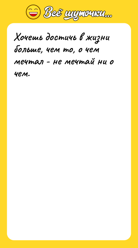 Хочешь достичь в жизни больше, чем то, о чем мечтал