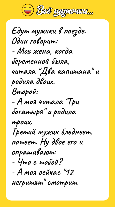 Едут мужики в поезде. Один говорит: - Моя жена, когда