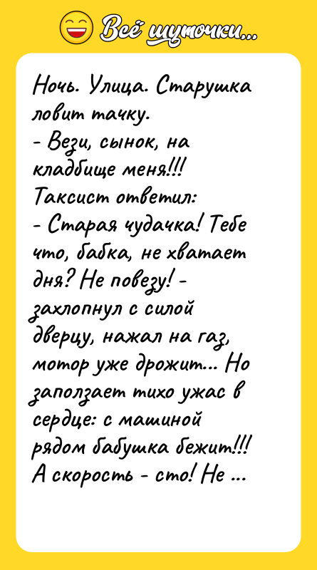 Ночь. Улица. Старушка ловит тачку. - Вези, сынок, на кладбище