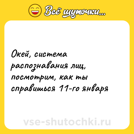 Шутка: Окей, система распознавания лиц, посмотрим, как ты справишься 11-го января