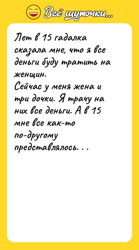 Лет в 15 гадалка сказала мне, что я все деньги