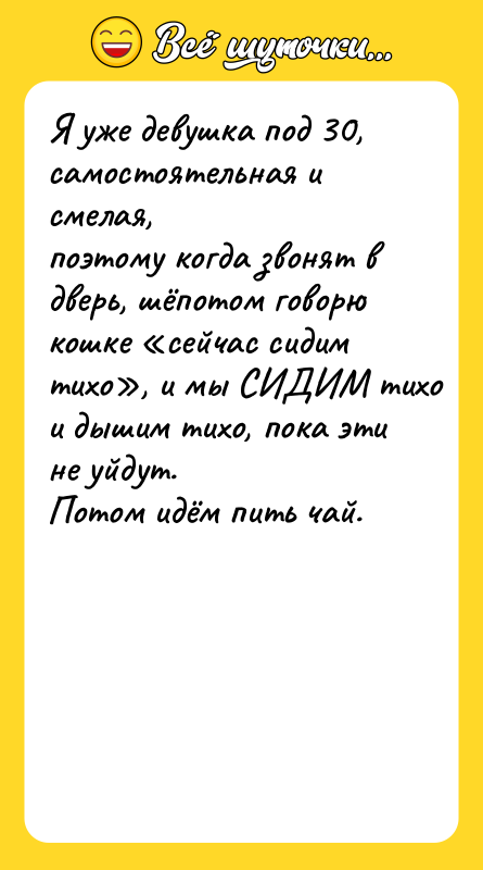 Я уже девушка под 30, самостоятельная и смелая,  
