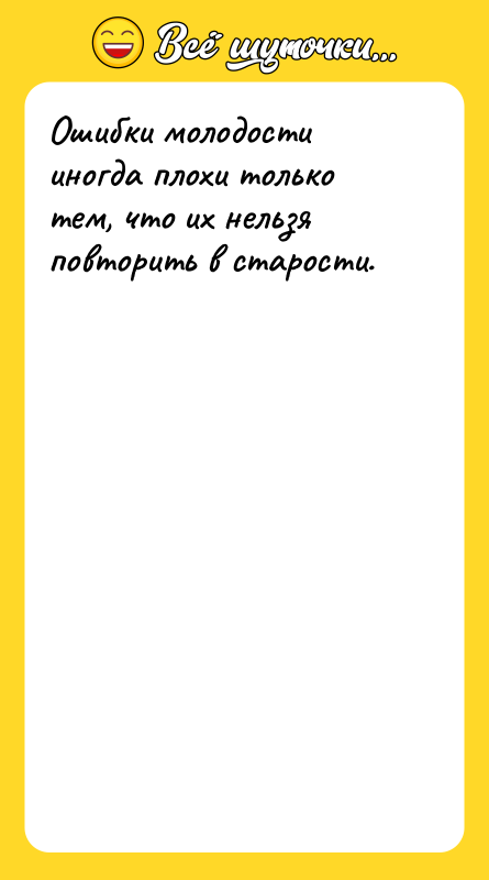 Ошибки молодости иногда плохи только тем, что их нельзя повторить