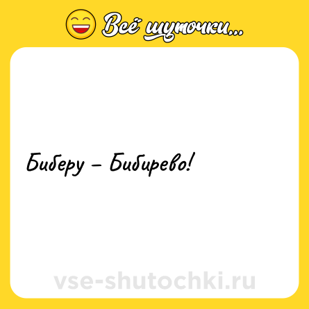 Шутка: Биберу – Бибирево!