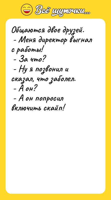 Общаются двое друзей. - Меня директор выгнал с работы!