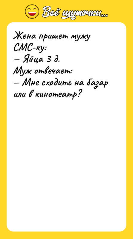 Жена пришет мужу СМС-ку: Яйца 3 д. Муж отвечает: