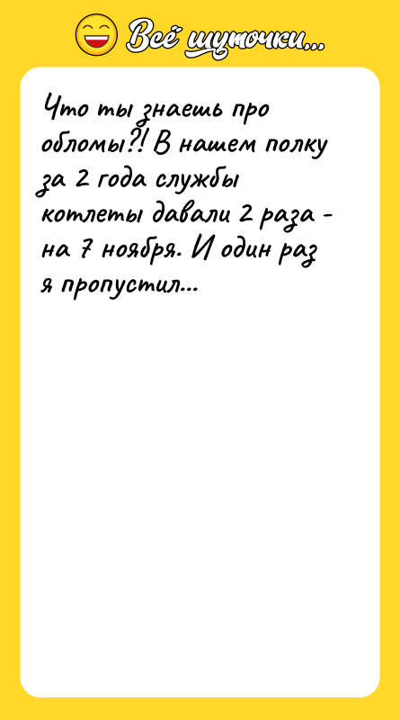 Что ты знаешь про обломы?! В нашем полку за 2