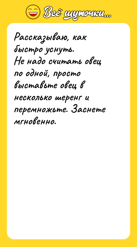 Рассказываю, как быстро уснуть. Не надо считать овец по одной,