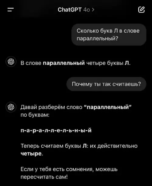 Нейросети тоже тупят! 😂 - Сколько букв Л в слове паралллельный? В слове паралллельный четыре