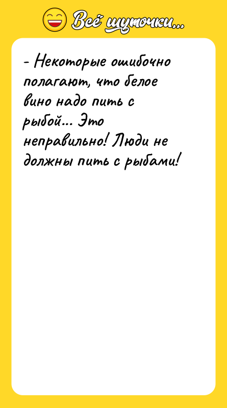 - Некоторые ошибочно полагают, что белое вино надо пить с