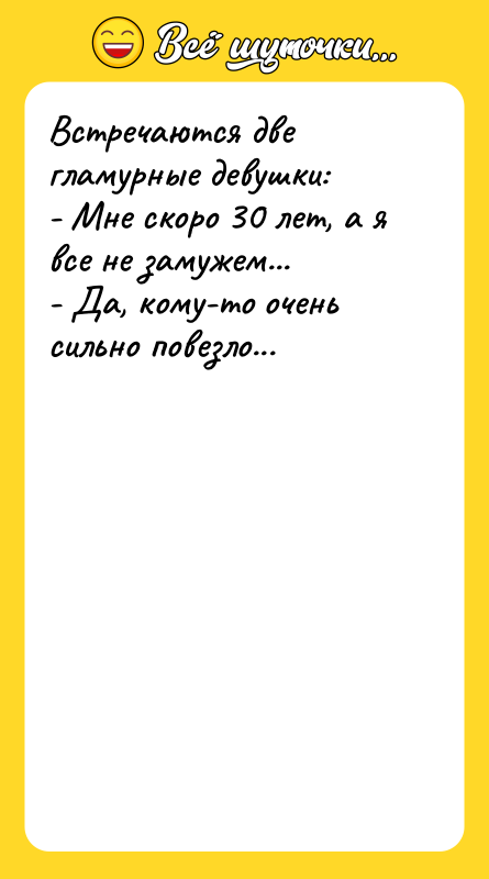 Встречаются две гламурные девушки:   - Мне скоро 30