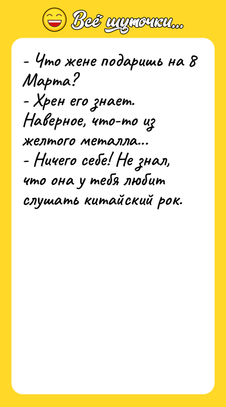 - Что жене подаришь на 8 Марта? - Хрен его