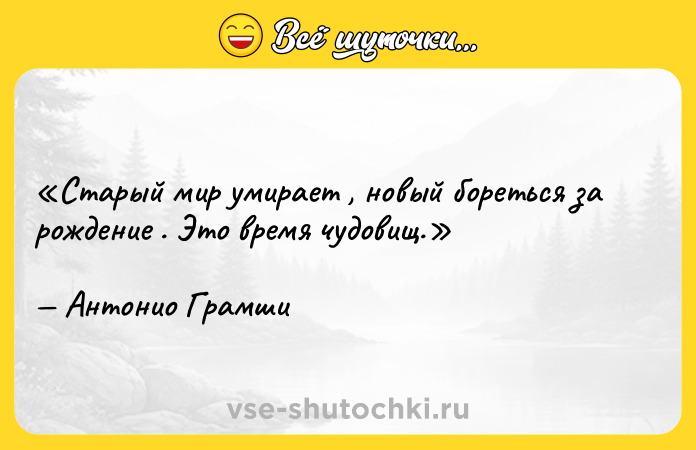 Цитата: Старый мир умирает , новый бореться за рождение . Это время чудовищ.Антонио Грамши