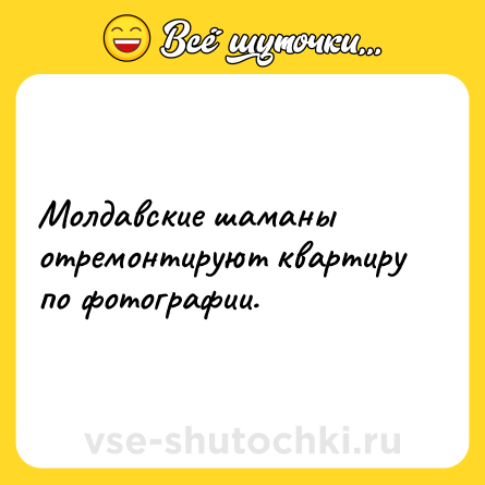 Шутка: Молдавские шаманы отремонтируют квартиру по фотографии.