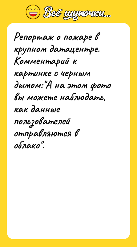 Репортаж о пожаре в крупном датацентре. Комментарий к картинке с