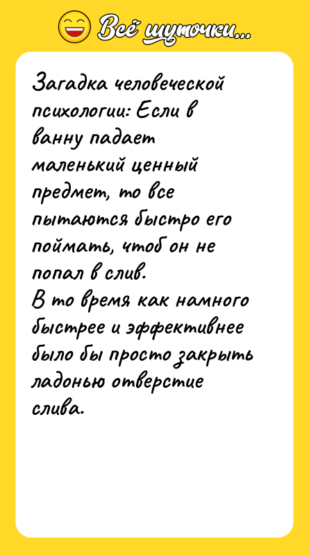 Загадка человеческой психологии: Если в ванну падает маленький ценный предмет,