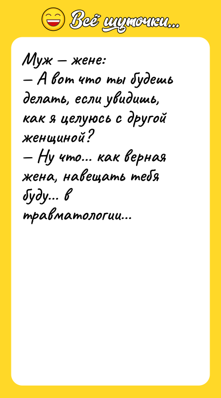 Муж — жене: — А вот что ты будешь делать,