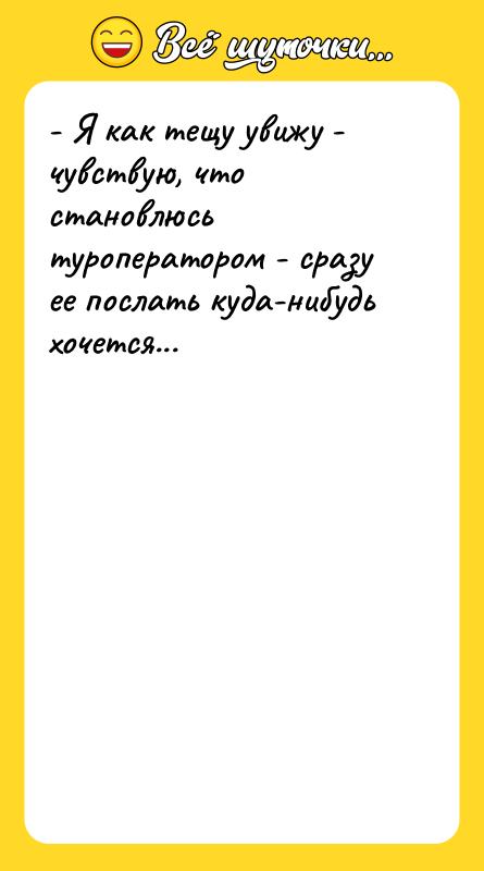 - Я как тещу увижу - чувствую, что становлюсь туроператором