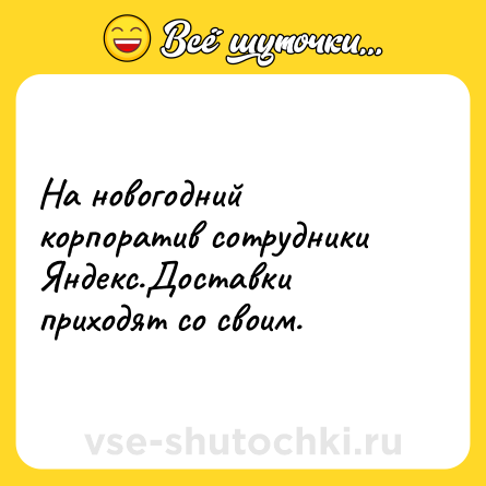 Шутка: На новогодний корпоратив сотрудники Яндекс.Доставки приходят со своим.
