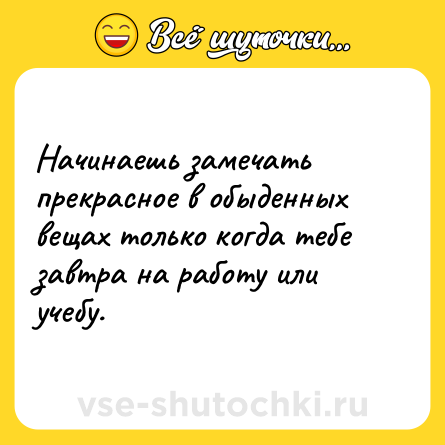 Шутка: Начинаешь замечать прекрасное в обыденных вещах только когда тебе завтра на работу или учебу.