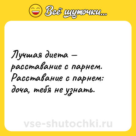 Шутка: Лучшая диета — расставание с парнем. Расставание с парнем: доча, тебя не узнать.