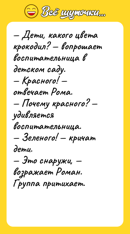 — Дети, какого цвета крокодил? — вопрошает воспитательница в детском