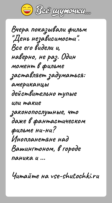 История: Вчера показывали фильм День независимости . Все его видели и, наверно, не раз. Один момент в фильме заставляет задуматься: американцы действительно