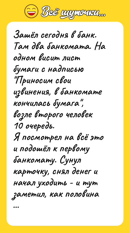 Зашёл сегодня в банк. Там два банкомата. На одном висит