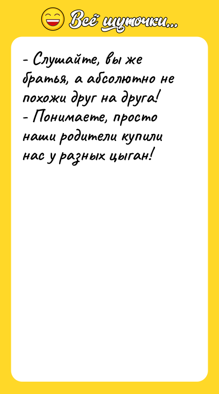 - Слушайте, вы же братья, а абсолютно не похожи друг