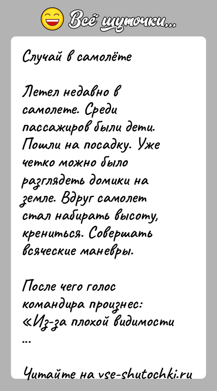 История: Случай в самолётеЛетел недавно в самолете. Среди пассажиров были дети. Пошли на посадку. Уже четко можно было разглядеть домики на