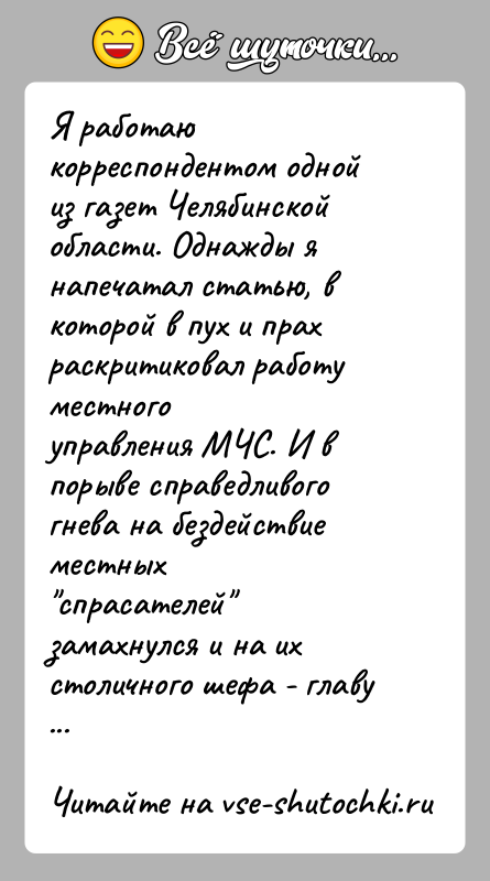 История: Я работаю корреспондентом одной из газет Челябинской области. Однажды янапечатал статью, в которой в пух и прах раскритиковал работу местногоуправления