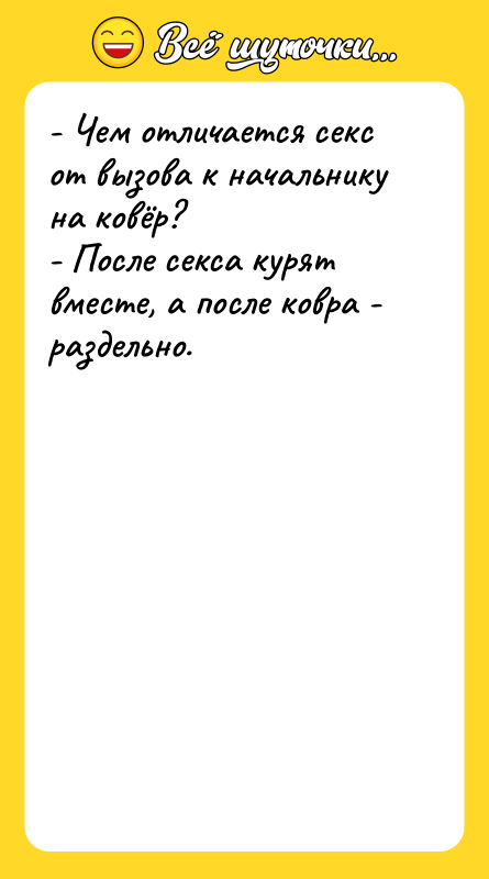 - Чем отличается секс от вызова к начальнику на ковёр?