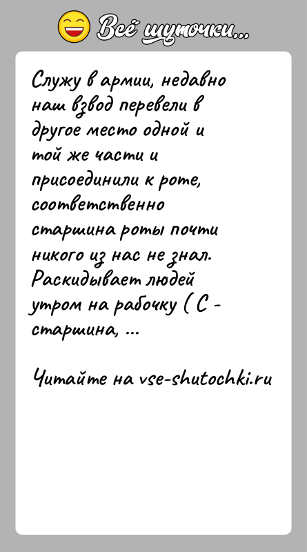 История: Служу в армии, недавно наш взвод перевели в другое место одной и той же части и присоединили к роте, соответственно