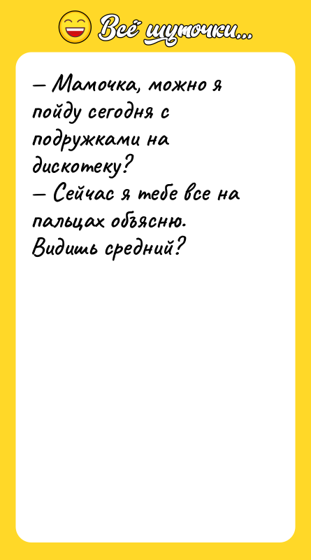 — Мамочка, можно я пойду сегодня с подружками на дискотеку?
