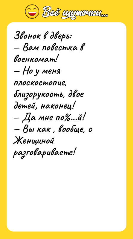 Звонок в дверь: — Вам повестка в военкомат! — Но