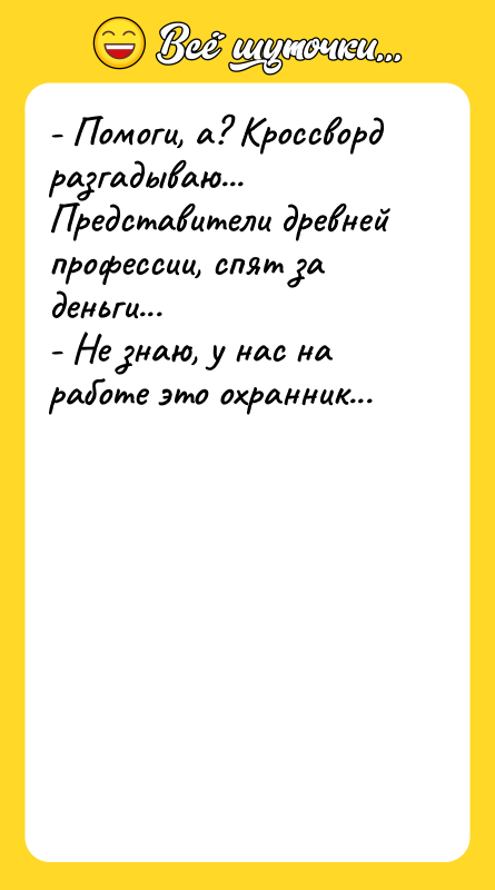 - Помоги, а? Кроссворд разгадываю... Представители древней профессии, спят за