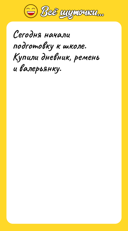 Сегодня начали подготовку к школе. Купили дневник, ремень и валерьянку.