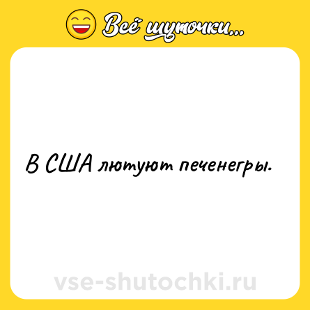 Шутка: В США лютуют печенегры.