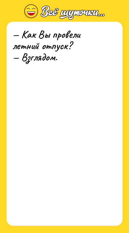 Как Вы провели летний отпуск? Взглядом.
