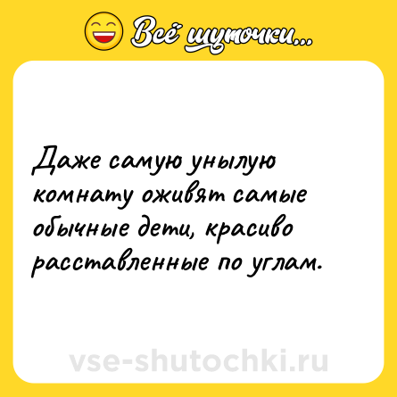 Шутка: Даже самую унылую комнату оживят самые обычные дети, красиво расставленные по углам.