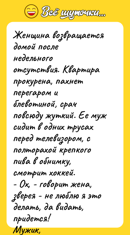 Женщина возвращается домой после недельного отсутствия. Квартира прокурена, пахнет перегаром